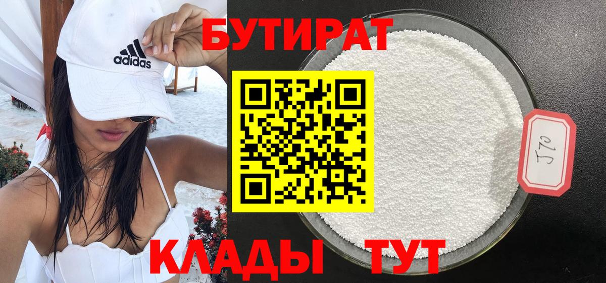 БУТИРАТ 1.4BDO  БУТИРАТ  Камень-на-Оби  Вход с VPN 