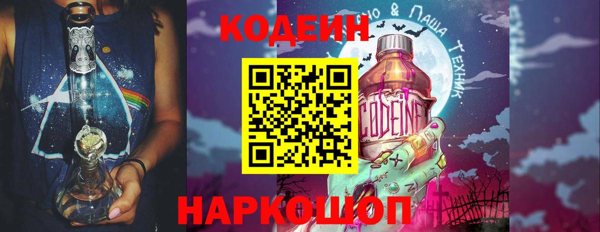Кодеиновый сироп Lean Purple Drank Камень-на-Оби